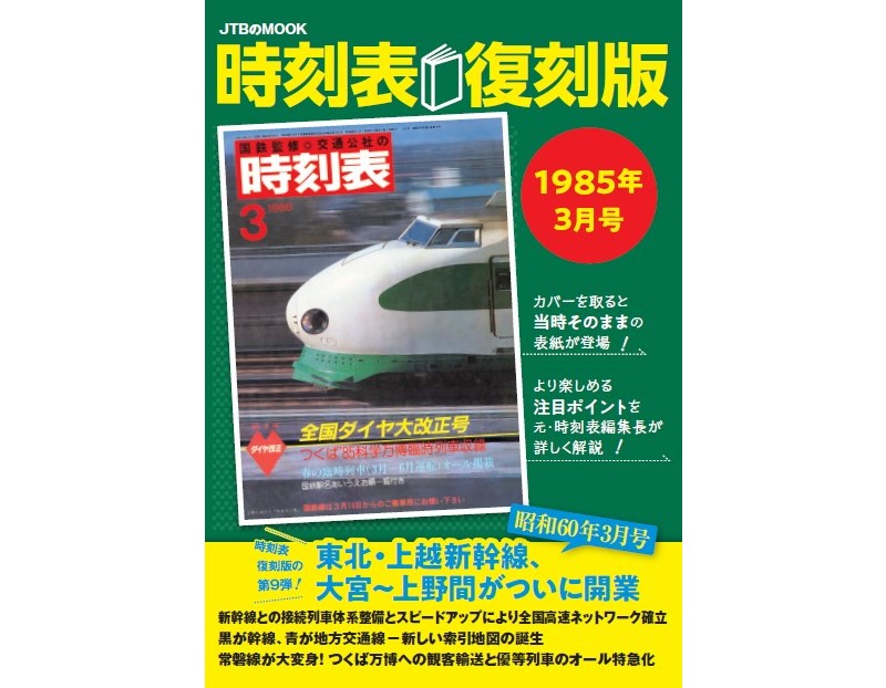 1985年3月、東北・上越新幹線が上野へ――当時の時刻表を復刻 JTBパブリッシング (2023年6月20日) - エキサイトニュース