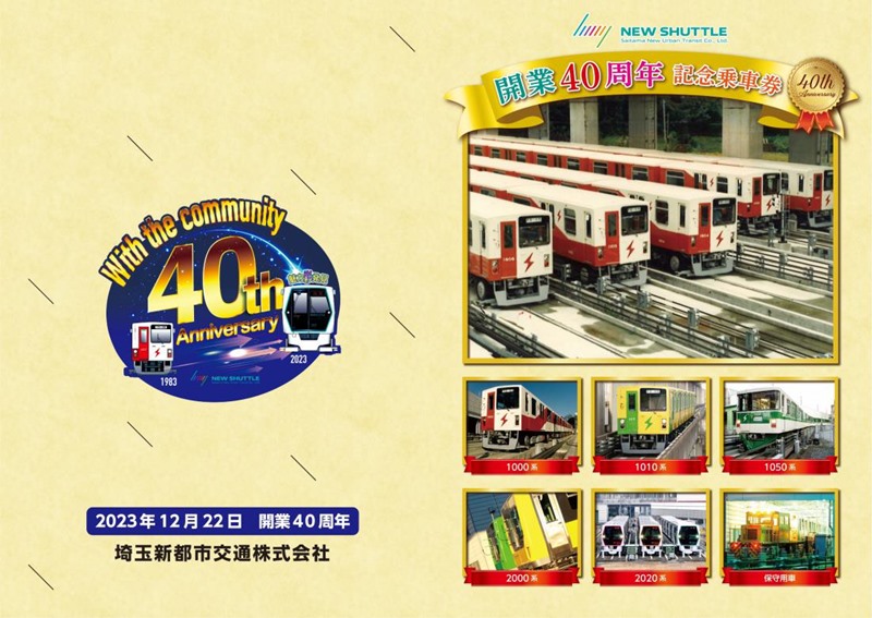 歴代車両をコンプリート！埼玉新都市交通「ニューシャトル」開業40周年