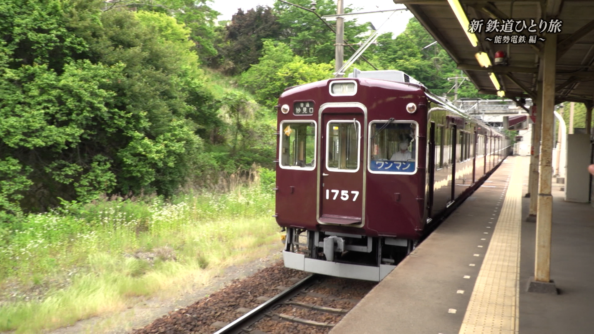 新 鉄道ひとり旅 能勢電鉄編ショート版 22年6月25日 エキサイトニュース