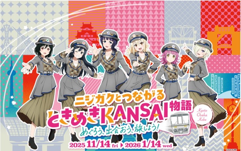 ラブライブ！虹ヶ咲学園×JR西日本！京都・大阪・神戸巡り「ときめき