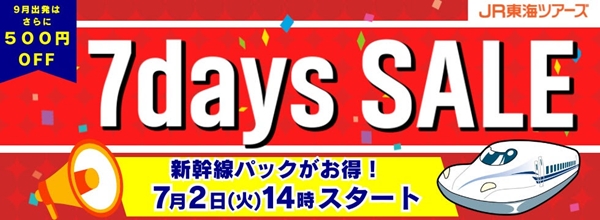 ジェイアール東海ツアーズが衝撃プライスの『7days SALE』開催 往復新幹線と宿泊セットの旅行プランをおトクに (2024年7月2日) -  エキサイトニュース