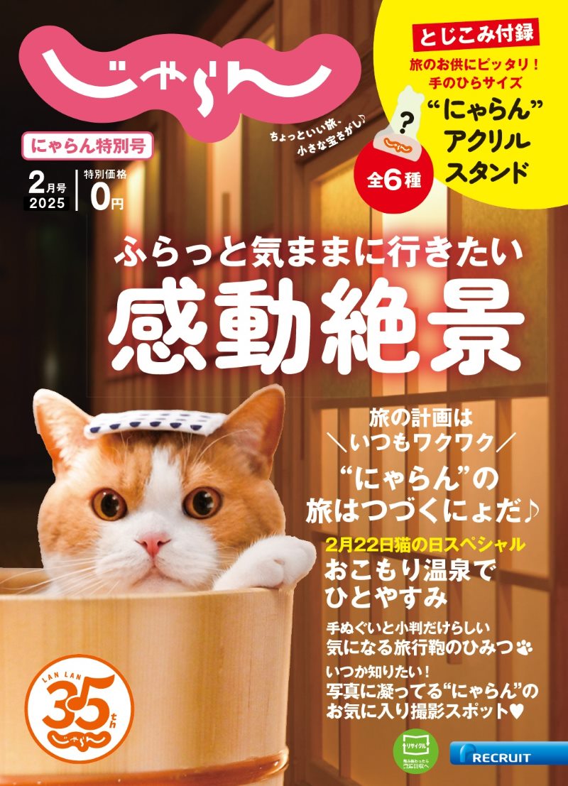 2 月22日 (にゃんにゃんにゃん) 猫の日記念 「東京駅じゃらんフェア