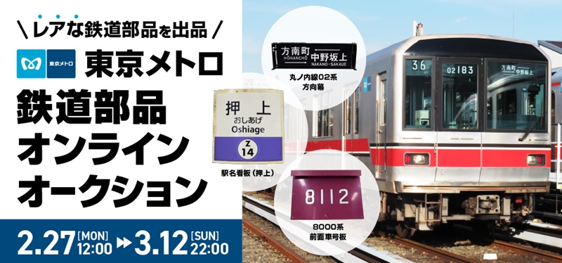 東京メトロの貴重な鉄道部品が出品されるオンラインオークション モバオクで2/27～3/12開催 (2023年2月21日) - エキサイトニュース