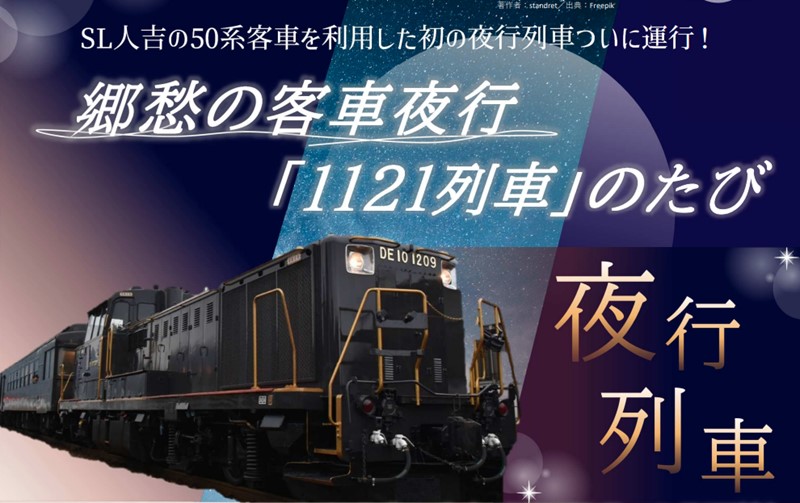 Sl人吉の50系客車をde10が牽引する「夜行列車」ツアー「1121列車」の旅 2月下旬開催 2023年1月25日 エキサイトニュース 0801