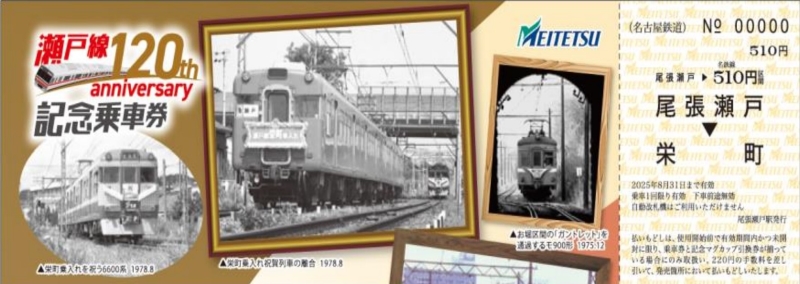 名鉄瀬戸線が開業120周年記念イベント 歴代の車両が装飾が施された