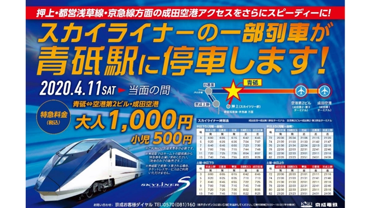 京成スカイライナーの一部列車が青砥駅に停車 4 11から当面の間 年4月8日 エキサイトニュース