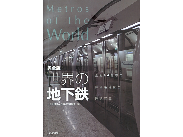 世界66都市地下鉄の詳細路線図や最新写真を網羅 日本地下鉄協会編集の「完全版・世界の地下鉄」発刊 (2020年12月13日) エキサイトニュース