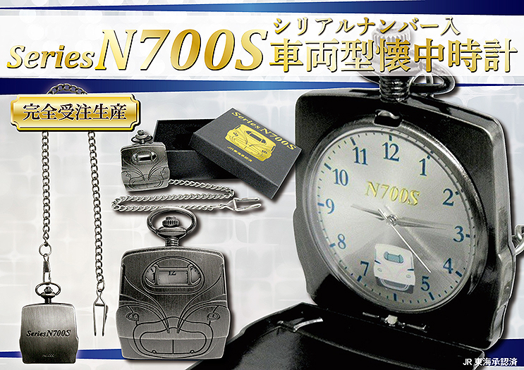 完全受注生産「N700S新幹線 車両型懐中時計（シリアルナンバー入）」発売、予約受付は3/31まで (2021年3月11日) - エキサイトニュース