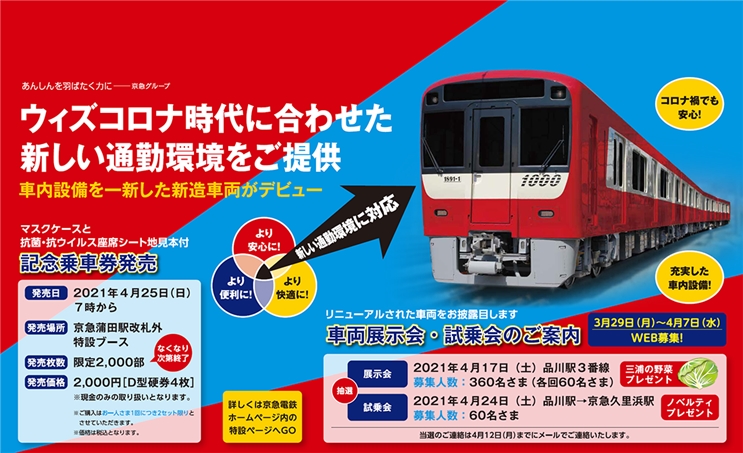 まだ間に合う 京急1000形新造車両試乗会やお披露目イベント4月開催 21年4月5日 エキサイトニュース