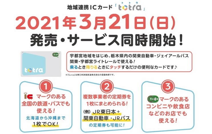 電車にもバスにも乗れる ２in１ Jr東日本の 地域連携icカード 栃木 岩手に続き22春には群馬で 21年4月8日 エキサイトニュース