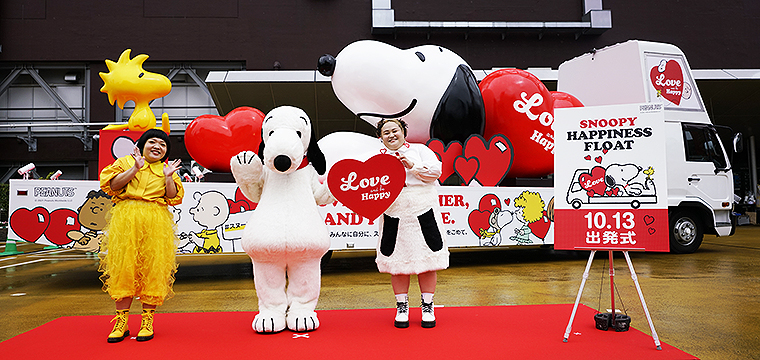 スヌーピートラック Snoopy Happiness Float みんなにloveを 12 5まで全国巡回 Twitter投稿でプレゼントもゲットだ 21年10月13日 エキサイトニュース