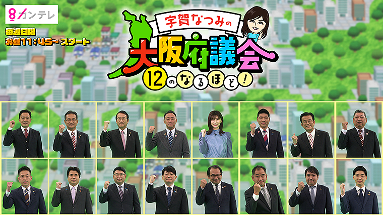 宇賀なつみの大阪府議会12のなるほど 関西テレビで1 9から毎週日曜11 45 放送 48によるyoutube配信も 21年12月28日 エキサイトニュース