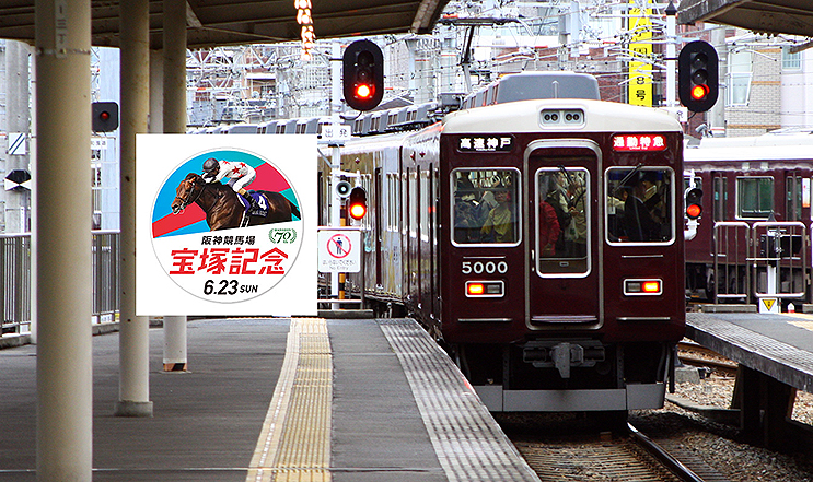 阪急 神戸線 今津線 電車に阪神競馬場 宝塚記念ヘッドマーク、きょう