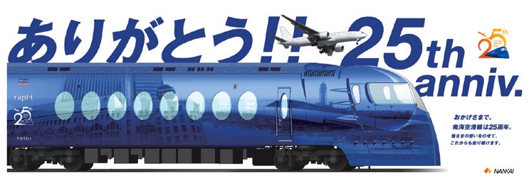 関空も空港線もラピートも25周年 ありがとう 25th Anniv 実施 南海電鉄 19年8月19日 エキサイトニュース