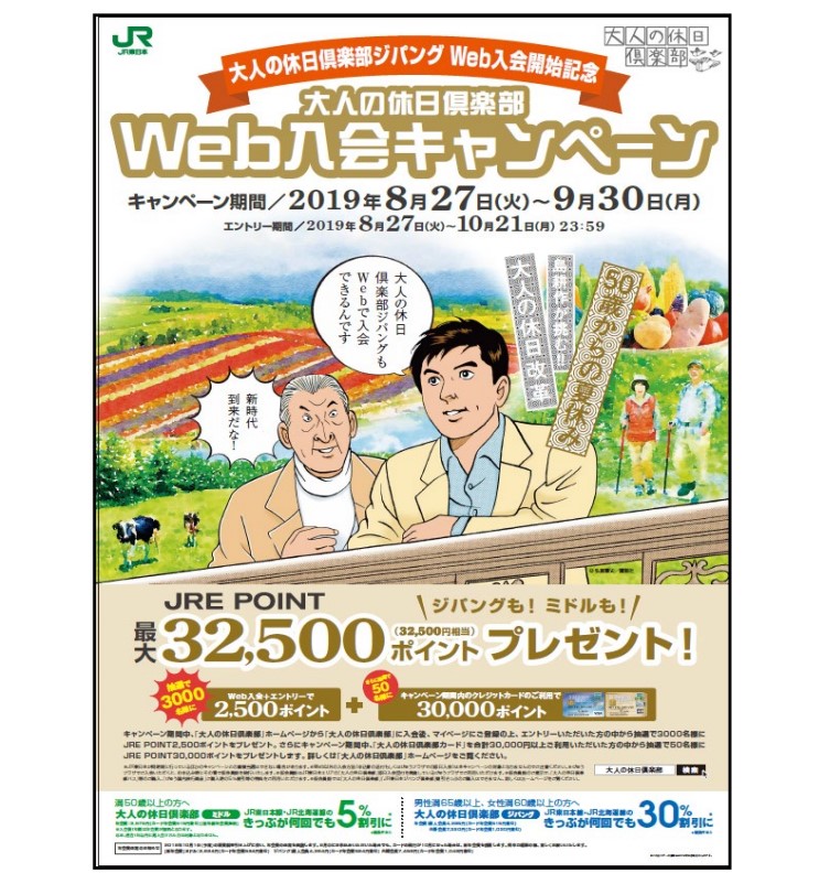 大人の休日倶楽部ジパングweb入会スタート 明日8/27から 入会キャンペーンも同時開催 (2019年8月26日) - エキサイトニュース