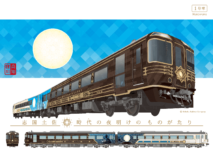 志国土佐 時代の夜明けのものがたり」 2020年4月18日（土）運転開始