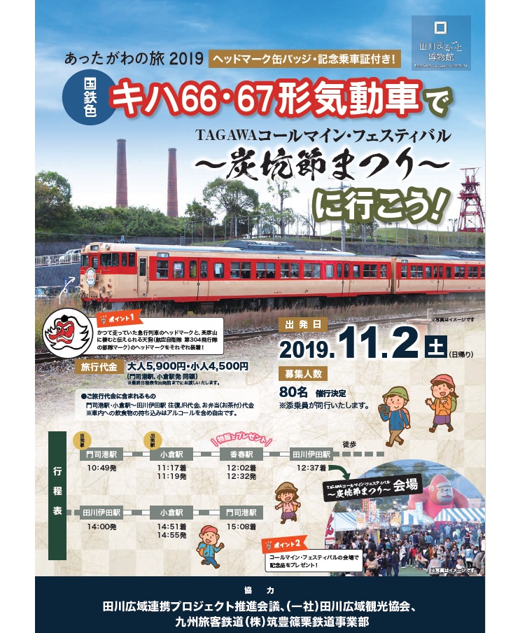 国鉄色キハ66・67形気動車で行く「あったがわの旅 2019」11/2開催 ヘッドマーク缶バッジや記念乗車証付き (2019年10月9日) -  エキサイトニュース