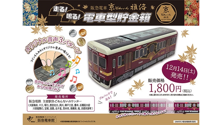 京とれいん 雅洛の「走る」電車型貯金箱 12/14発売開始 (2019年12月6日