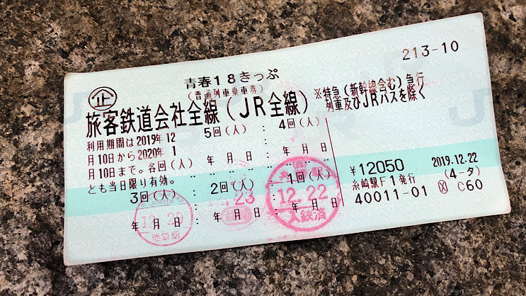 随時更新】青春と無縁でも18きっぷで旅をしたい 2019冬帰省編 (2019年12月29日) - エキサイトニュース