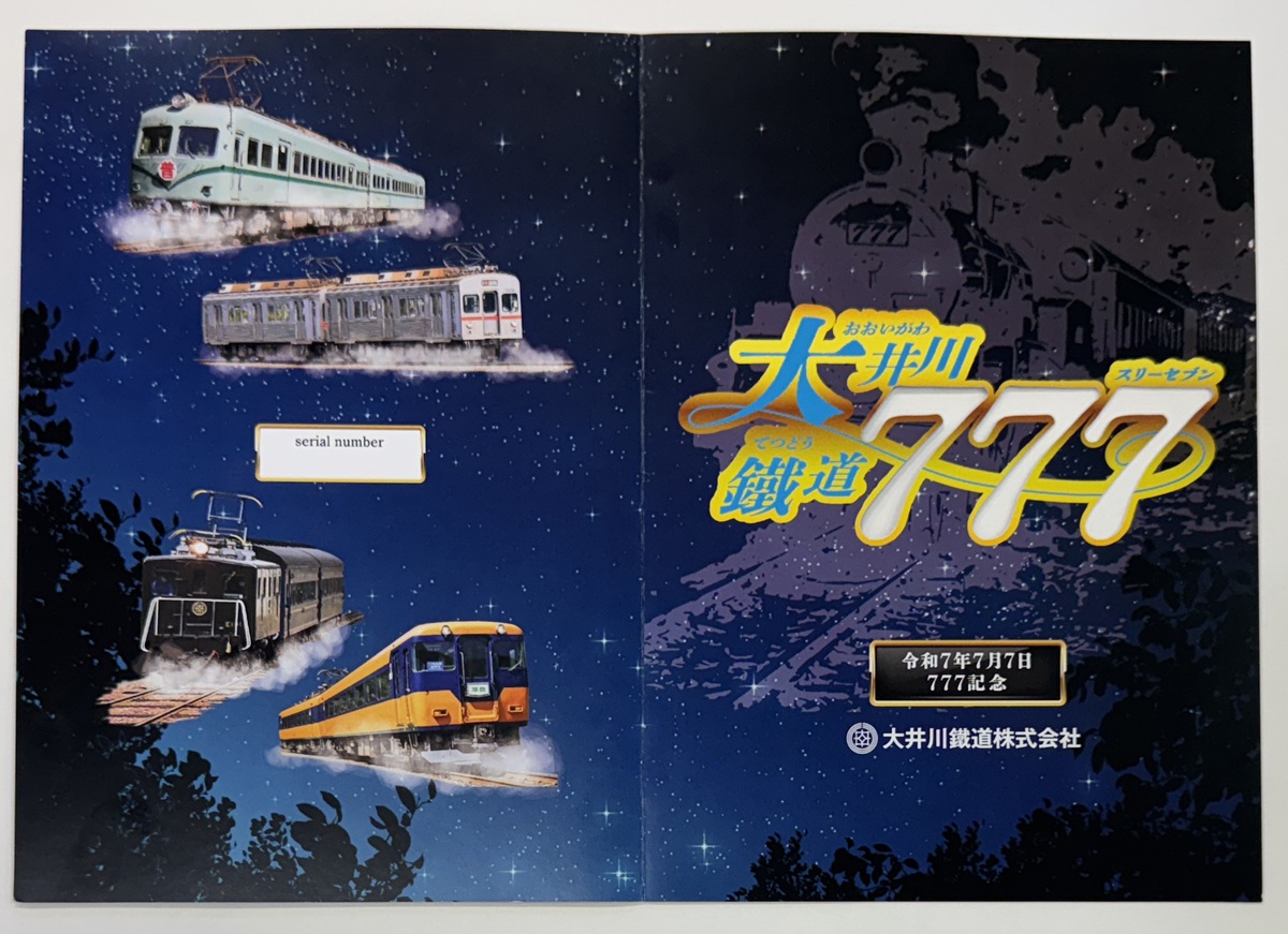 大井川鐵道が「令和7年7月7日」記念乗車券セットや腕時計を発売！七夕