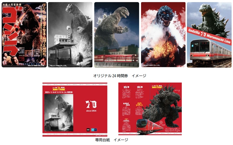 ゴジラと丸ノ内線が70周年 東京メトロオリジナル24時間券発売へ