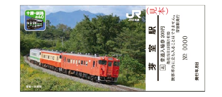 ダイヤ改正で新得～釧路間「キハ40」定期運用終了、釧路支社は記念入場券を発売 (2022年1月18日) - エキサイトニュース