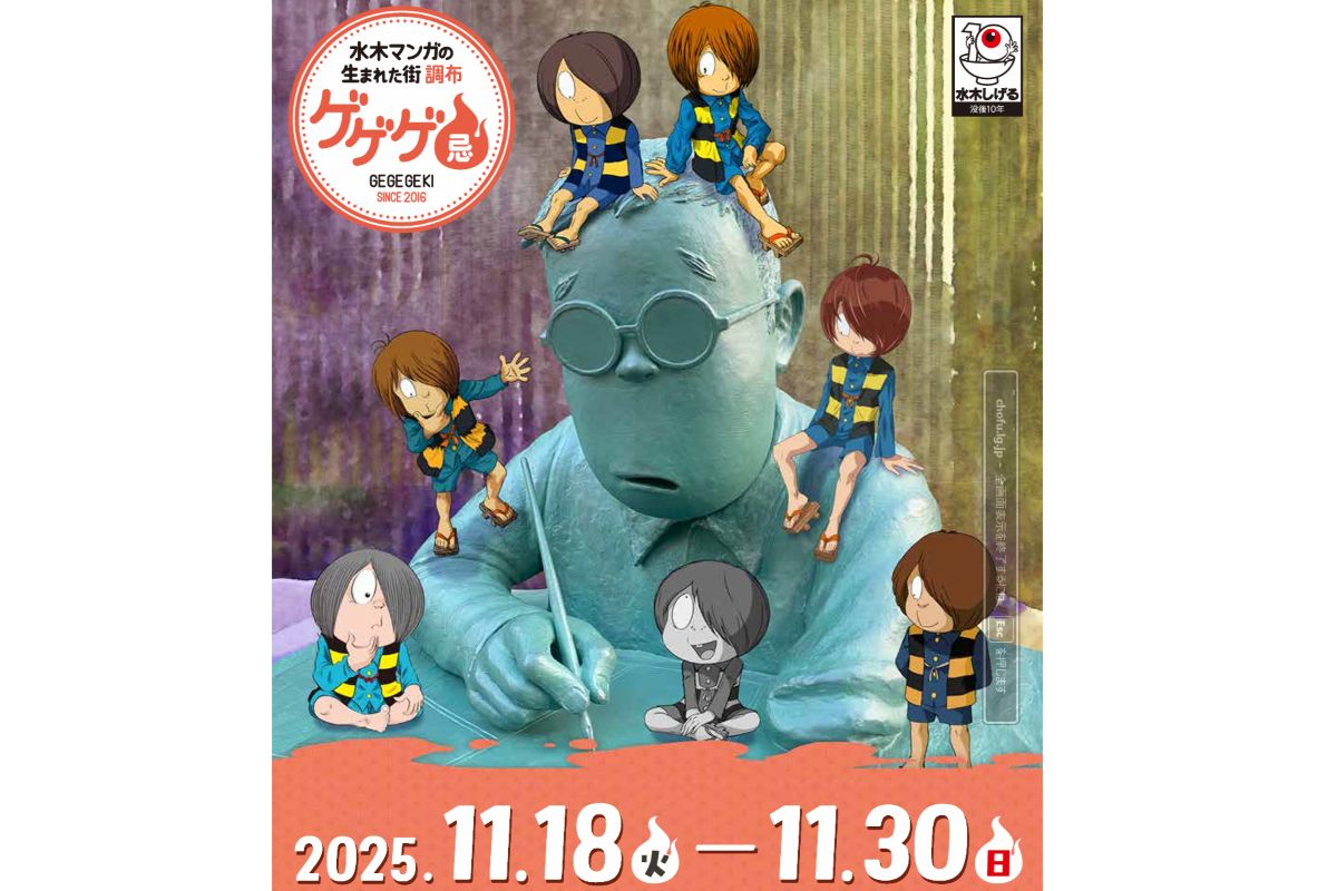 水木しげるゆかりの京王線「ゲゲゲ」一色に！11/18から調布市内で 