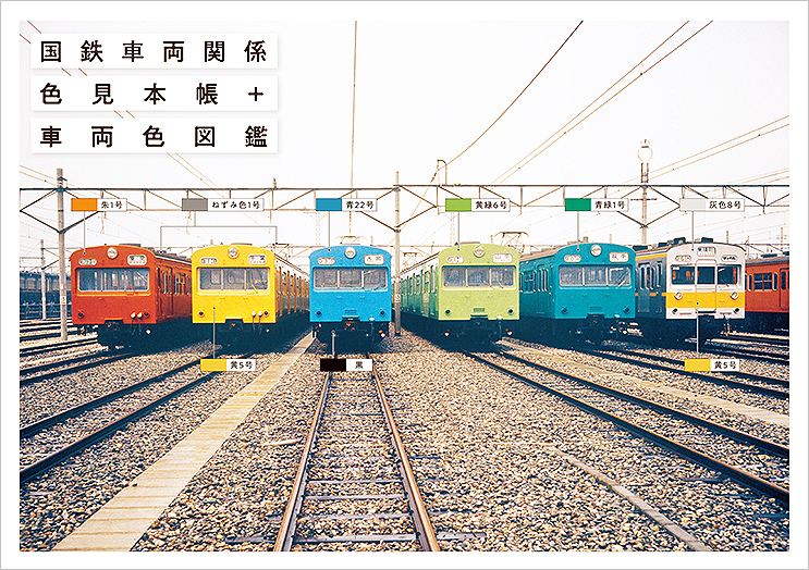 103系に183系、国鉄時代の車両色見本帳を特色印刷で再現！「国鉄車両