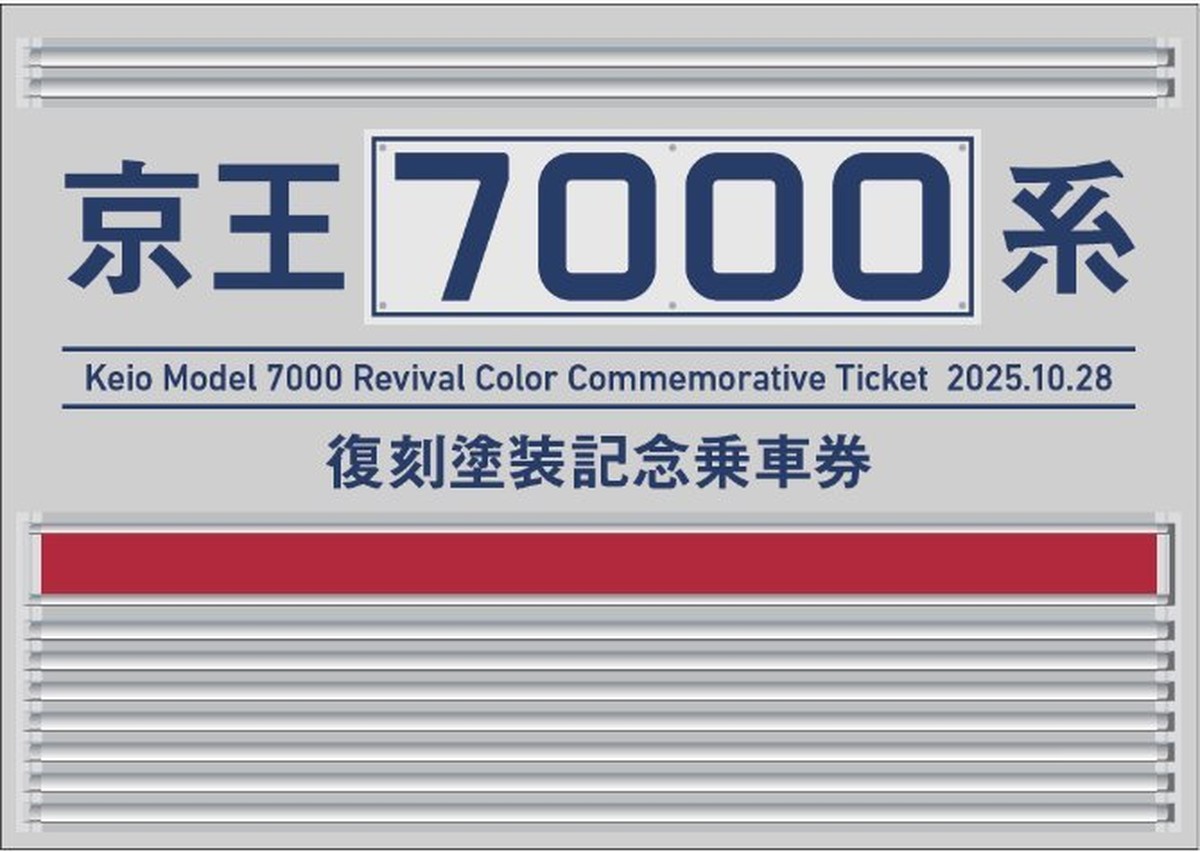 京王7000系「KTR」社名の旧塗装車両は10/28運行開始！「復刻記念 D型硬