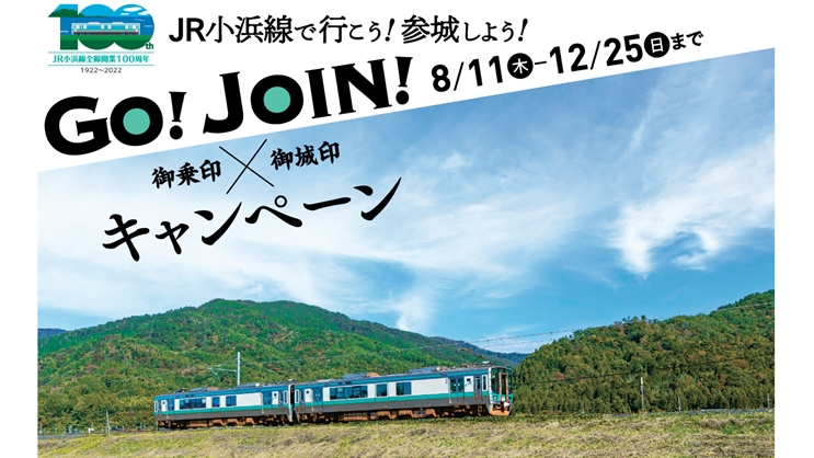 JR小浜線100周年へ向けて 乗車と「城印」組み合わせたキャンペーン