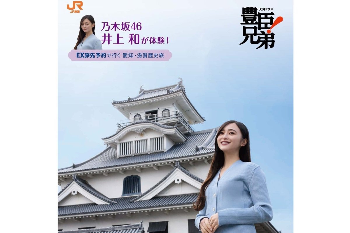 JR東海×NHK大河、乃木坂46 井上和の限定ステッカーがもらえる！大河