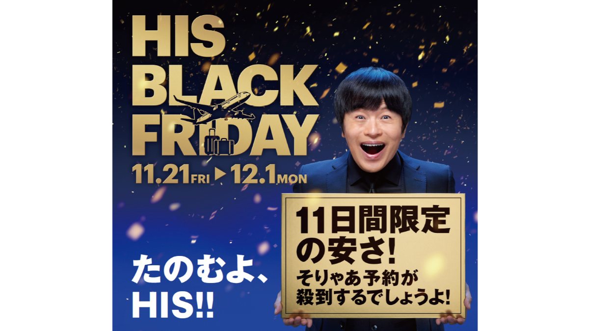ソウル9,800円・沖縄3日間1万円台など【HISブラックフライデー】11/21