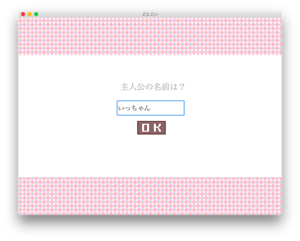美少女がドット絵に 好感度が上がると解像度も上がる恋愛ゲーム どとこい が新しすぎる 16年5月24日 エキサイトニュース