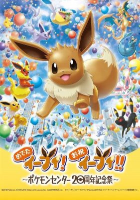 めでたイーブイ ポケモンセンター 周年を記念してイーブイたちに会えるイベントが開催 18年7月4日 エキサイトニュース