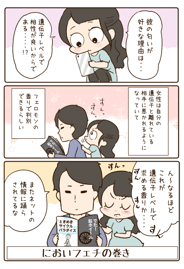 遺伝子レベルで求める香り 好きな人の匂いフェチ 漫画に共感の嵐 年5月11日 エキサイトニュース
