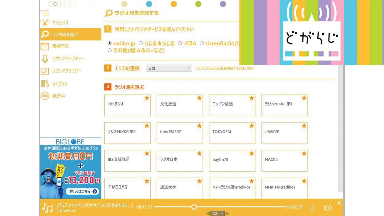 現代のエアチェック ラジオ録音には どがらじ を使おう 19年11月23日 エキサイトニュース