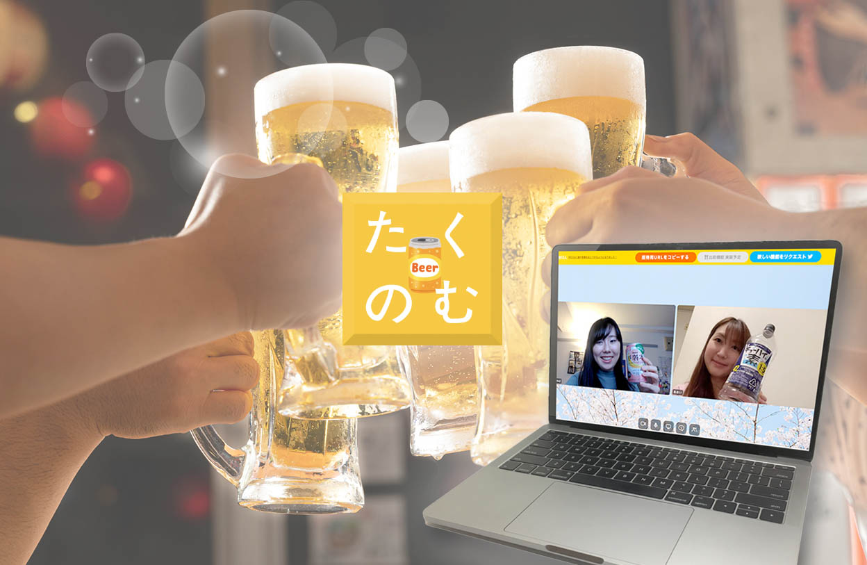 オンライン飲み会がブーム 宅飲み専用アプリ たくのむ 登場 年4月17日 エキサイトニュース