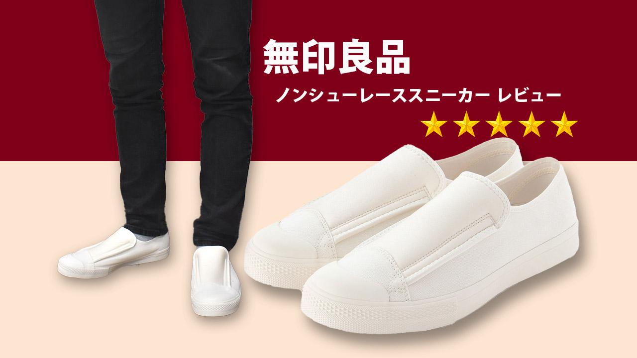 無印良品 ノンシューでノンストレス 靴紐のないスニーカー購入レビュー 年4月12日 エキサイトニュース