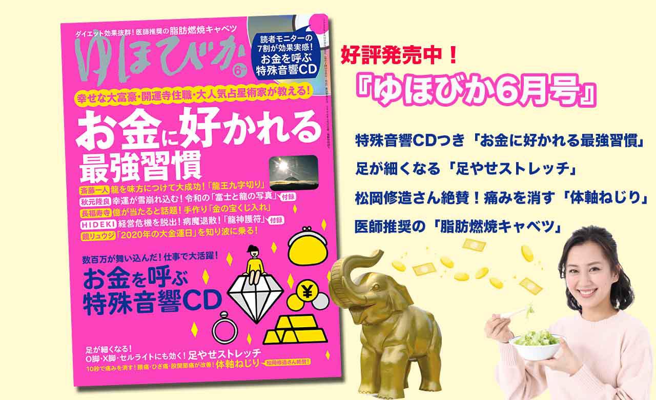 ゆほびか6月号 医師も勧める ダイエット方法 や大富豪が教える 金運アップ習慣 を大特集 年4月24日 エキサイトニュース