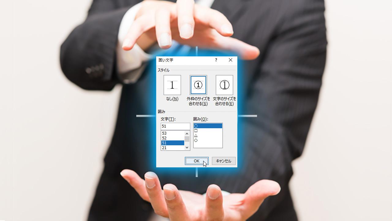 Word王道技 知ってた 丸囲み文字は51 99でも作成可 年5月21日 エキサイトニュース