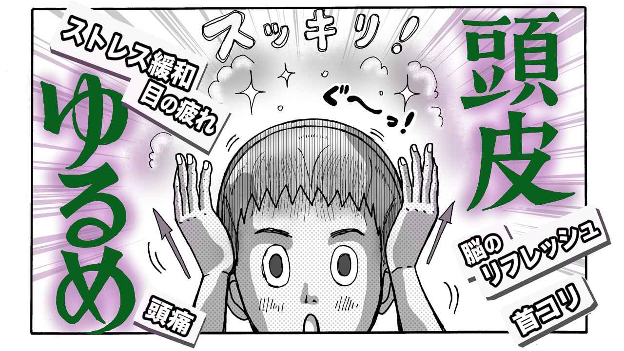 漫画でわかる 頭が超スッキリほぐれる 頭皮マッサージ のやり方 年6月23日 エキサイトニュース