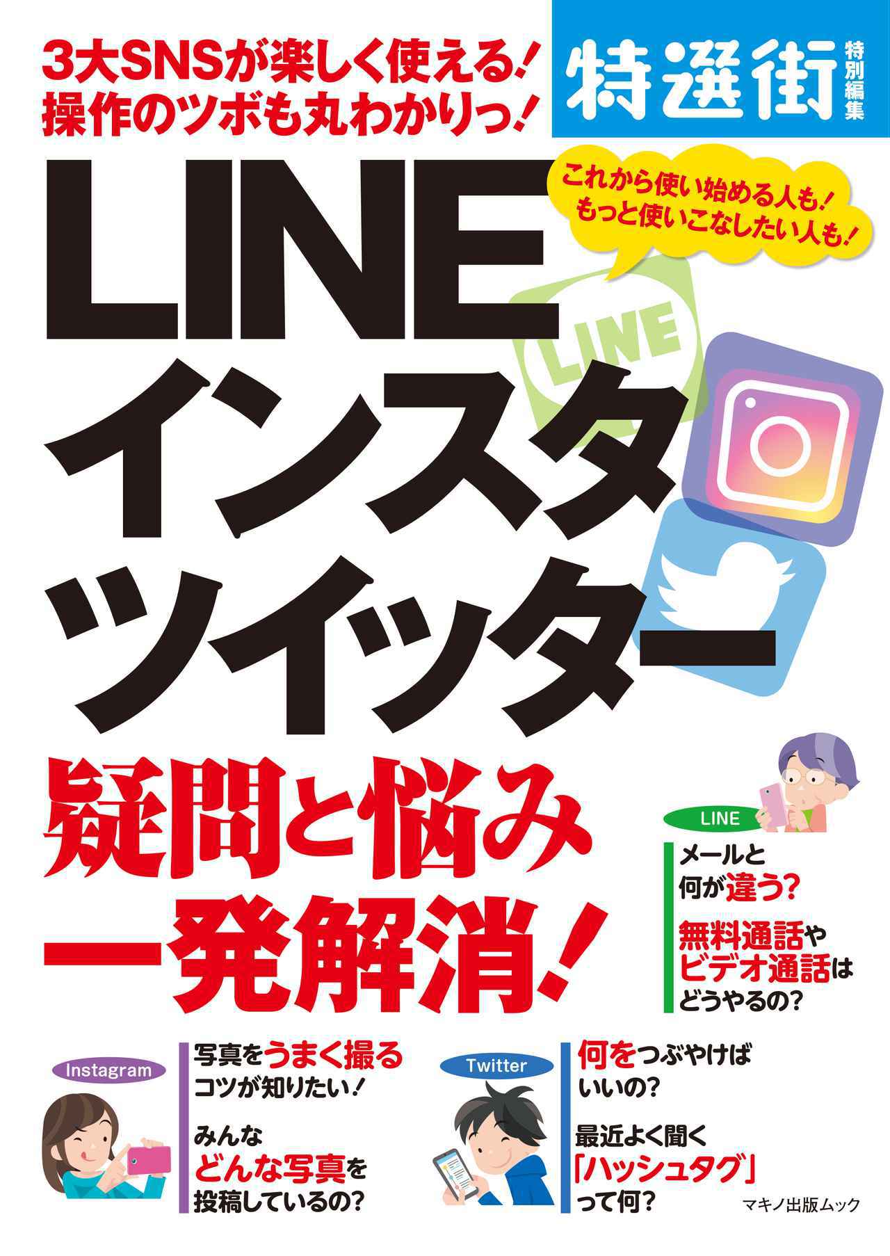 本日発売 3大snsが楽しく使える Line インスタ ツイッター 疑問と悩み一発解消 年6月16日 エキサイトニュース