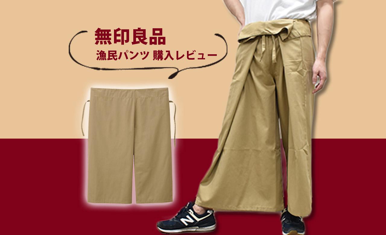 無印良品 履き心地半端ない 今話題の 漁民パンツ って何 年6月27日 エキサイトニュース