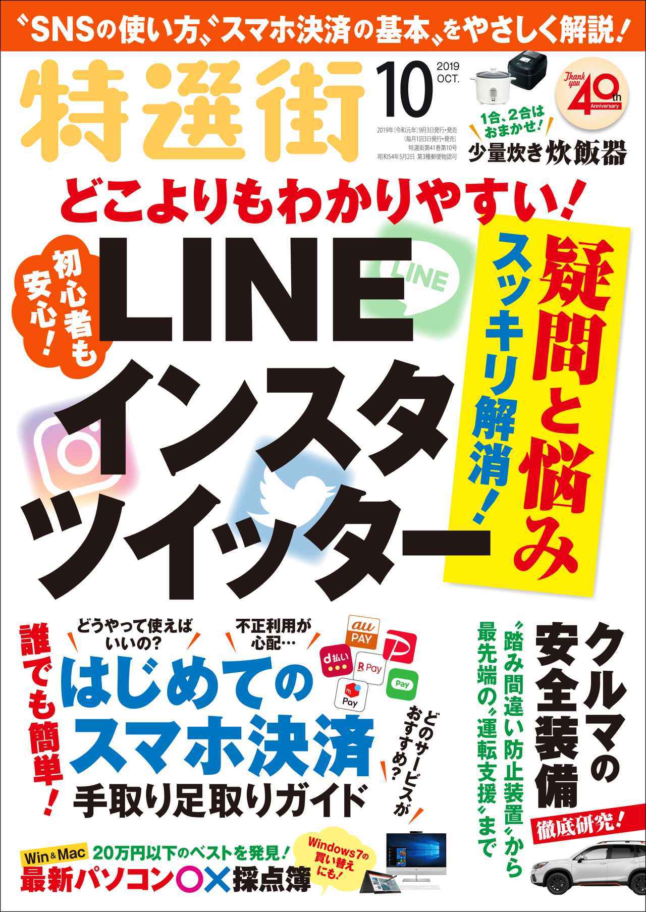 特選街 10月号本日発売 Line インスタ ツイッター スマホ決済 を大特集 19年9月3日 エキサイトニュース