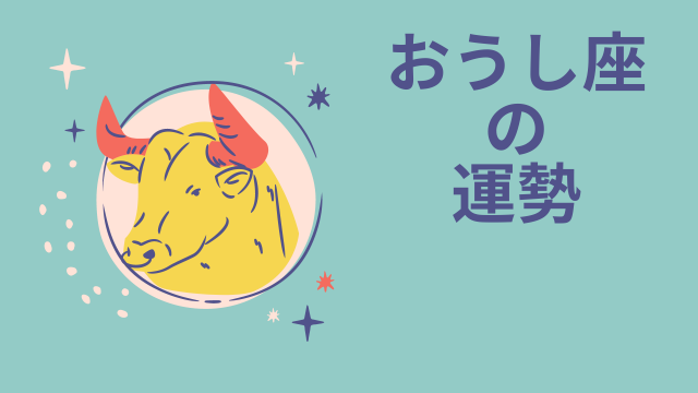 今週の12星座占い「牡牛座（おうし座）」全体運・開運アドバイス【2024年10月21日（月）～10月27日（日）今週の運勢】  (2024年10月22日) - エキサイトニュース