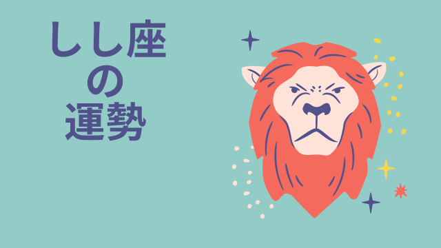 今週の12星座占い「獅子座（しし座）」全体運・開運アドバイス【2026年