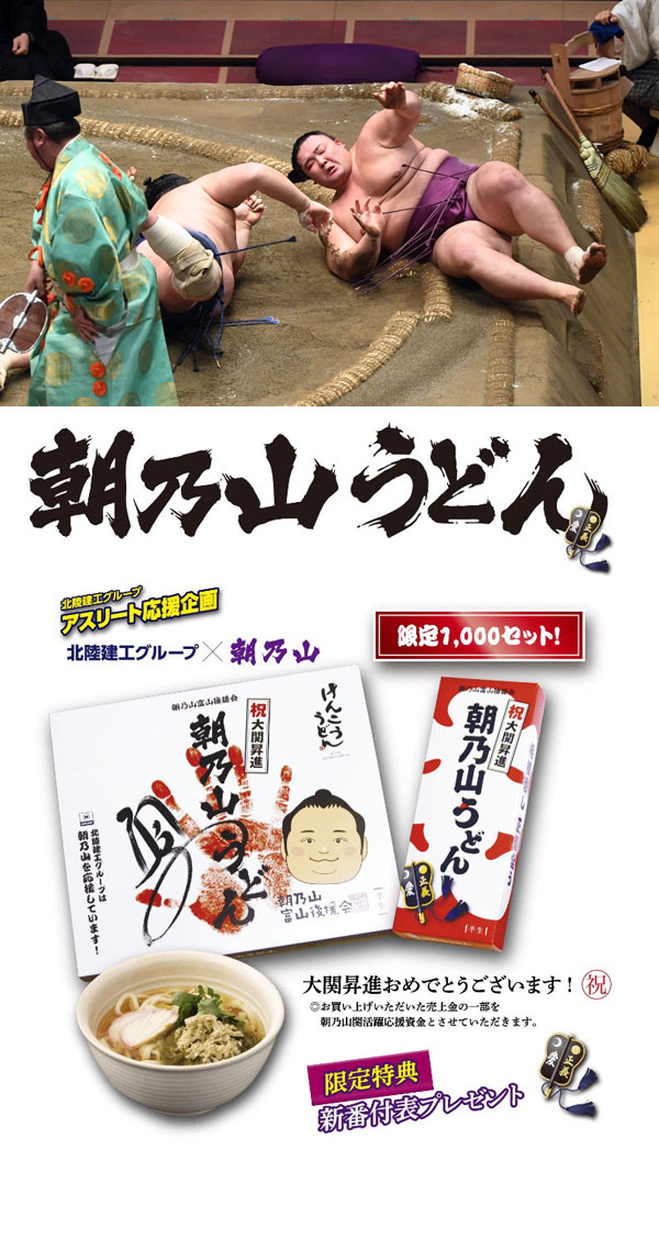 ７月場所 １２日目 まさに粘りとコシ 朝乃山うどん 故郷 富山の新名物に 2020年7月31日 エキサイトニュース