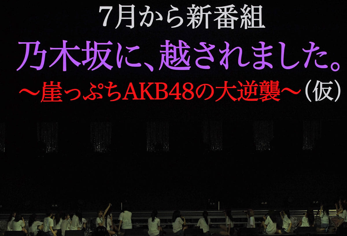 ａｋｂ４８が自虐 新番組を７月からスタート 乃木坂に 越されました 仮 21年5月23日 エキサイトニュース