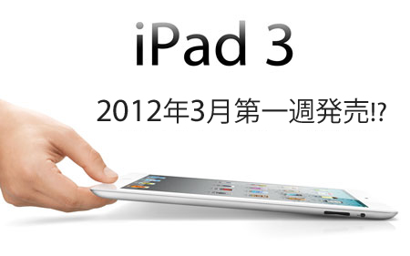アップル Ipad 3 を3月の第一週に発表か 12年2月9日 エキサイトニュース