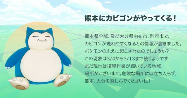 ポケモンgo 熊本県 大分県由布市 別府市でカビゴンの出現率がアップ 3月4日から 17年3月2日 エキサイトニュース
